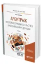 Арбитраж (третейское разбирательство) в Российской Федерации - Скворцов Олег Юрьевич