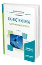 Схемотехника радиоприемных устройств - Новожилов Олег Петрович