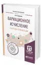 Вариационное исчисление и методы оптимизации - Болдырев Юрий Яковлевич