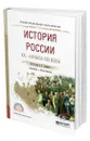 История России ХХ - начала ХХI века - Зуев Михаил Николаевич