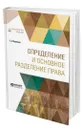 Определение и основное разделение права - Муромцев Сергей Андреевич