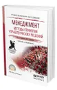 Менеджмент. Методы принятия управленческих решений - Трофимова Людмила Афанасьевна