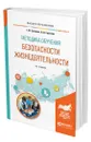 Методика обучения безопасности жизнедеятельности - Суворова Галина Михайловна