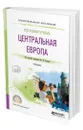 География туризма. Центральная Европа - Кужель Юрий Леонидович
