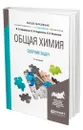 Общая химия. Сборник задач - Щербаков Владимир Васильевич