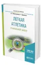 Легкая атлетика в начальной школе - Никитушкин Виктор Григорьевич