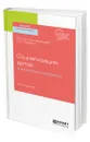Социализация детей в дошкольном возрасте - Козлова Светлана Акимовна