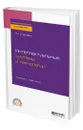 Интеллектуальные системы и технологии - Станкевич Лев Александрович