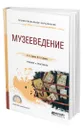 Музееведение - Сафонов Александр Андреевич