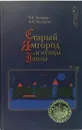 Старый Ямгород и купцы Ганзы : историко-библиографический очерк  - В. В. Назаров, И. Н. Назарова.