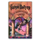 Гарри Поттер и философский камень - Дж. К. Ролинг