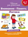 6–7 лет. Внимание. Память. Логика. Учебное пособие - Щербинина Светлана Владимировна, Топоркова Ирина Геннадьевна