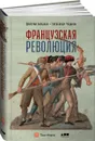 Французская революция - Бовыкин Дмитрий,Чудинов Александр