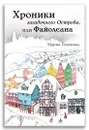 Хроники загадочного Острова, или Файолеана - Голикова М. В.