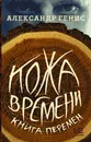 Кожа времени. Книга перемен - Генис Александр Александрович