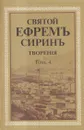 Святой Ефрем Сирин. Творения. Том 4 - Преподобный Ефрем Сирин