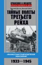 Тайные полеты Третьего рейха. Неизвестные подразделения люфтваффе. 1933—1945 - Дегтев Дмитрий Михайлович;Зубов Дмитрий Владимирович