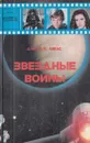 Звездные войны. Империя наносит ответный удар - Джордж Лукас