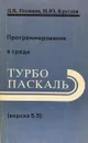 Программирование в среде Турбо Паскаль (версия 5.5) - Поляков Д.Б., Круглов И.Ю.