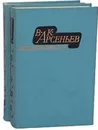 В. К. Арсеньев. Избранные произведения в 2 томах (комплект) - В. К. Арсеньев