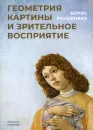 Геометрия картины и зрительное восприятие. Раушенбах Б. - Раушенбах Б.В.