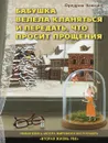 Бабушка велела кланяться и передать, что просит прощения - Фредрик Бакман