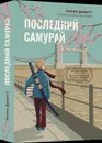 Последний самурай - Девитт Хелен