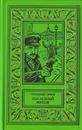 Последний мятеж - Ростислав Самбук