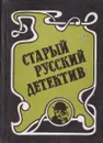 Старый русский детектив. Выпуск 4 - Александров В.