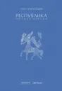 Республика. Полная версия. - Хархордин Олег Валерьевич