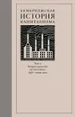 Кембриджская история капитализма. Том 2. Распространение капитализма. 1848 — наши дни - 