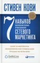 7 навыков высокоэффективных профессионалов сетевого маркетинга - Кови С.Р.