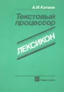 Текстовый процессор ЛЕКСИКОН - Катаев А.