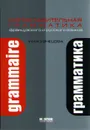Кузнецова И.Н. Сопоставительная грамматика французского и русского языков - 4-е изд., испр. - Кузнецова И.Н
