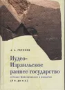 Иудео-Израильское раннее государство: история формирования и развития (X в. до н.э.) - А.А. Горохов