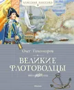Великие флотоводцы - Тихомиров Олег