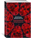 Кровавый меридиан, или Закатный багрянец на западе - Маккарти Кормак