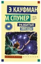 Разбитые звезды. Кауфман Эми, Спунер Меган - Кауфман Эми, Спунер Меган