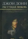 Джон Донн: Растущая любовь. 120 лучших стихотворений и поэм в переводах и переложениях Юрия Ключникова - Донн Джон