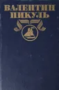 Валентин Пикуль. Полное собрание сочинений в 30 томах. Том 13. Битва железных канцлеров. Ступай и не греши / Пикуль Валентин Саввич - Валентин Пикуль