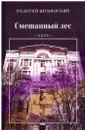 Смешанный лес. Киев. - Шубинский Валерий