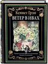 Ветер в Ивах. Иллюстрированное издание с закладкой-ляссе - Кеннет Грэм