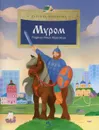 Муром. Родина Ильи Муромца. Вып. 217 - Щербакова Надежда