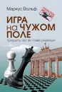 Игра на чужом поле. 30 лет во главе разведки - Маркус Вольф