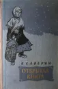 Открытая книга часть первая и вторая - В. Каверин