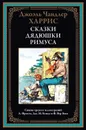 Сказки дядюшки Римуса. Иллюстрированное издание с закладкой-ляссе - Джоэль Чандлер Харрис