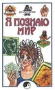 Я познаю мир. Психология - Е. В. Селезнева