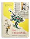 Успенский, Эдуард. Вниз по волшебной реке. 1972 г. - Успенский Эдуард Николаевич