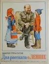Два рассказа о Ленине - Виктор Тельпугов