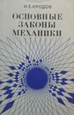 Основные законы механики/ Иродов И.Е. - Иродов И.Е.